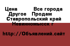 ChipiCao › Цена ­ 250 - Все города Другое » Продам   . Ставропольский край,Невинномысск г.